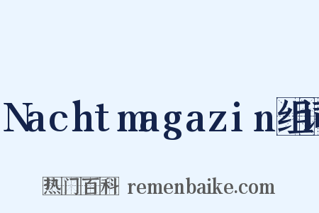 Nachtmagazin组词是什么意思的图片